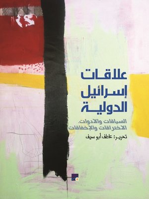 cover image of علاقات إسرائيل الدولية: السياقات والأدوات، الاختراقات والإخفاقات